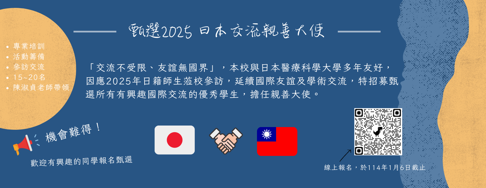 甄選 2025 日本交流 親善大使